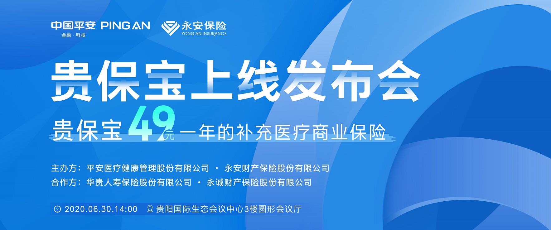 49元保一年！贵阳市实用型补充医疗商业保险"贵保宝"正式发布